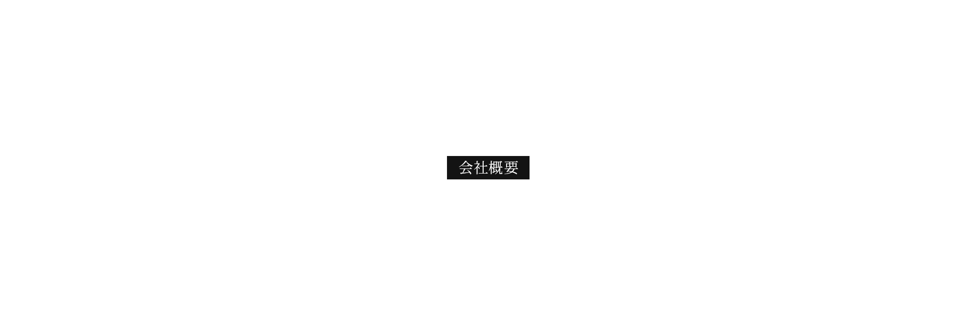会社概要